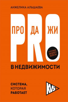 PRO-продажи в недвижимости. Система которая работает
