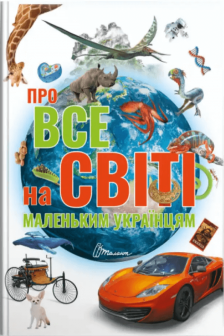 Про все на світі маленьким українцям