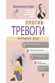 Против тревоги: методика ДПДГ