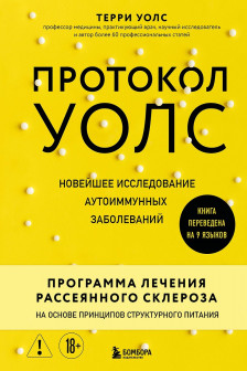 Протокол Уолс. Новейшее исследование аутоиммунных заболеваний
