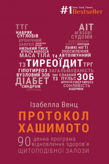 Протокол Хашимото. 90-денна програма відновлення здоров&rsquo;я щитоподібної залози