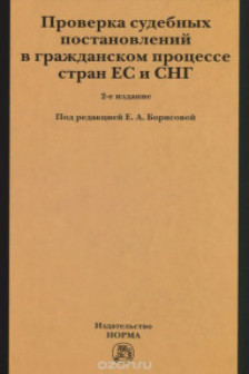 Проверка судебных постановлений в гражд. процес. стран ЕС и СНГ