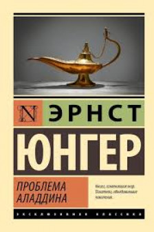 Проблема Аладдина