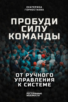 Пробуди силу команды. От ручного управления к системе