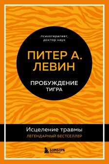 Пробуждение тигра. Исцеление травмы. Легендарный бестселлер