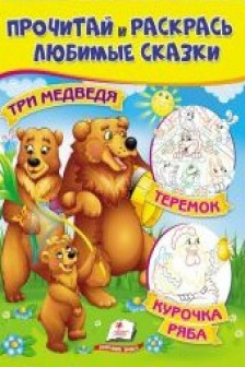 Прочитай и раскрасьТри медведя