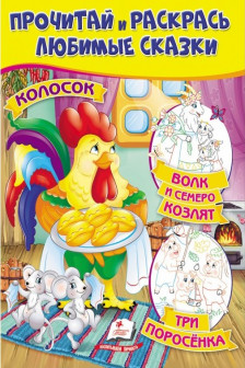 Прочитай и раскрась Колосок
