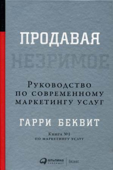 Продавая незримое: Руководство по современному маркетингу услуг