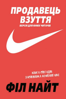 Продавець взуття.спогадів засновника компанії «Nike». Версія для юних читачів