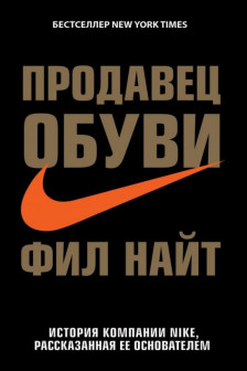 Продавец обуви. История компании Nike рассказанная ее основателем