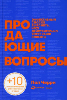 Продающие вопросы: Эффективный способ выяснить чего действительно хотят ваши клиенты