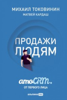 Продажи людям. amoCRM. От первого лица + amoCRM