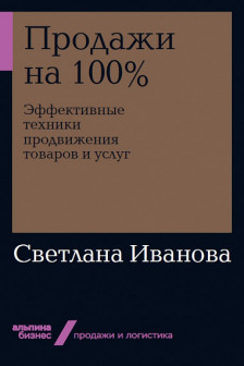 Продажи на 100%: Эффективные техники продвижения товаров и услуг