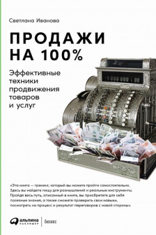 Продажи на 100%: Эффективные техники продвижения товаров и услуг