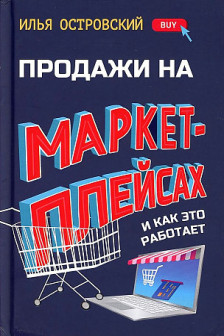 Продажи на маркетплейсах и как это работает