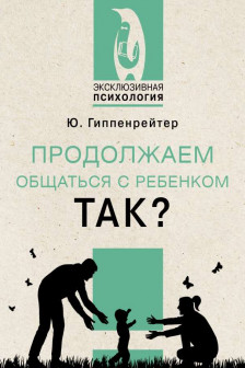 Продолжаем общаться с ребенком. Так?