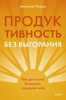 Продуктивность без выгорания. Как достигать большего сохраняя себя