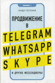 Продвижение в Telegram WhatsApp Skype и других мессенджерах