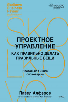 Проектное управление: как правильно делать правильные вещи