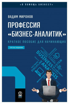Профессия бизнес-аналитик. Краткое пособие для начинающих
