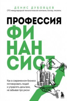 Профессия финансист. Как в современном бизнесе мотивировать людей и управлять деньгами