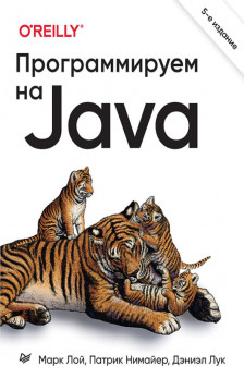 Программируем на Java