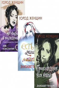 Происхождение всех вещей. Есть молиться любить. Когда мы виделись в последний раз (комплект из 3-х книг)