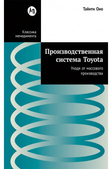 Производственная система Toyota: Уходя от массового производства