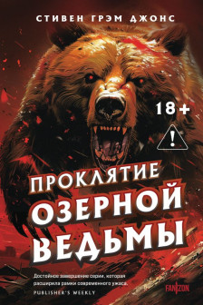 Проклятие Озерной Ведьмы (Трилогия Индиан-Лейк  3)