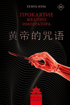 Проклятие Желтого императора