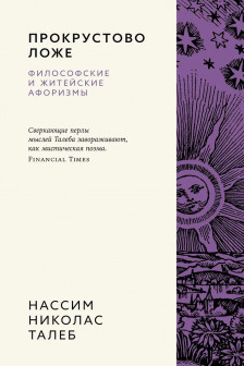 Прокрустово ложе. Философские и житейские афоризмы