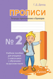 Прописи 1 кл. Тетрадь приложение N.2