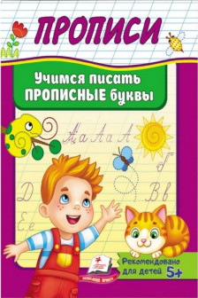 Прописи Пегас Учимся писать прописные буквы