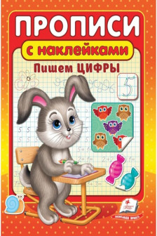 Прописи с накл Цифры