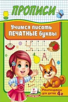 Прописи_Учимся писать печатные буквы