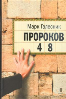 Пророков 48 . Проза еврейской жизни