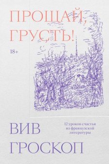 Прощай грусть. 12 уроков счастья из французской литературы