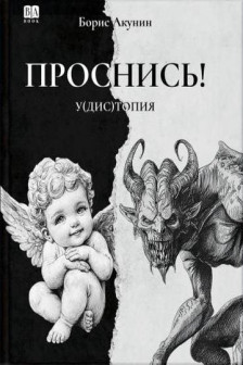 Проснись!