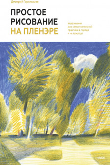 Простое рисование на пленэре. Упражнения для самостоятельной практики в городе и на природе
