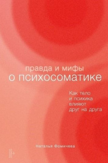 Правда и мифы о психосоматике: Как тело и психика влияют друг на друга