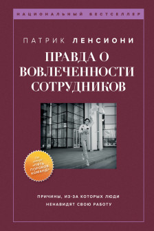 Правда о вовлеченности сотрудников. Причины из-за которых люди ненавидят свою работу