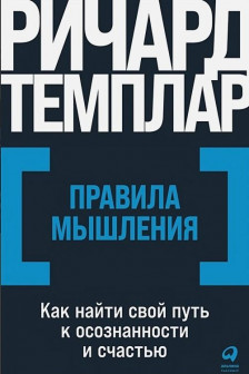 Правила мышления: Как найти свой путь к осознанности и счастью