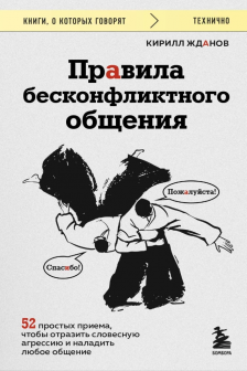 Правила бесконфликтного общения. 52 простых приема чтобы отразить словесную агрессию и наладить любое общение
