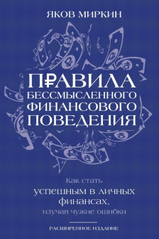 Правила бессмысленного финансового поведения