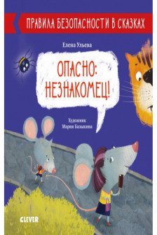 Правила безопасности в сказках. Опасно: незнакомец!
