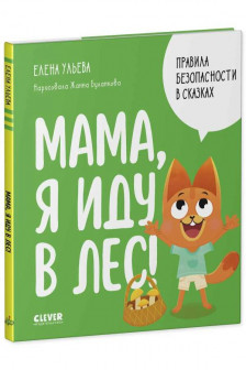 Правила безопасности в сказках. Мама я иду в лес!