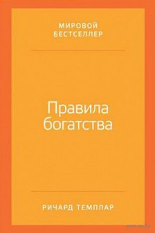 Правила богатства: Свой путь к благосостоянию