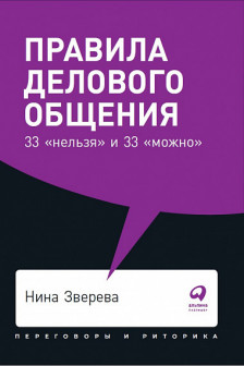 Правила делового общения: 33 "нельзя" и 33 "можно"