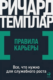 Правила карьеры: Все что нужно для служебного роста