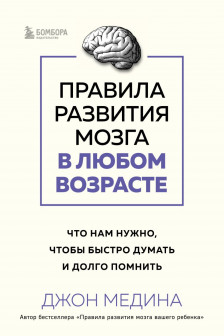 Правила развития мозга в любом возрасте. Что нам нужно чтобы быстро думать и долго помнить